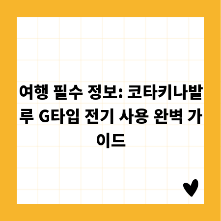 여행 필수 정보: 코타키나발루 G타입 전기 사용 완벽 가이드