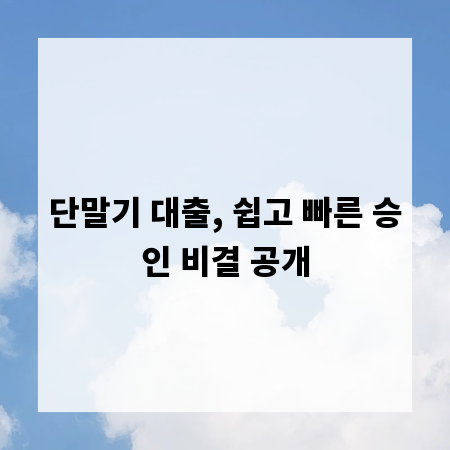 단말기 대출, 쉽고 빠른 승인 비결 공개