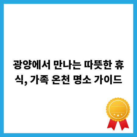 광양에서 만나는 따뜻한 휴식, 가족 온천 명소 가이드