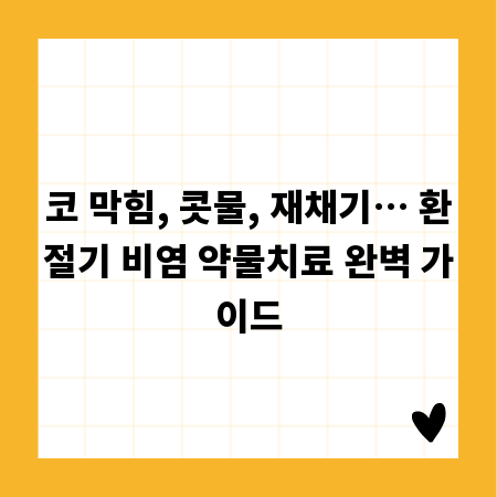 코 막힘, 콧물, 재채기… 환절기 비염 약물치료 완벽 가이드