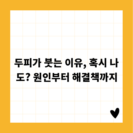 두피가 붓는 이유, 혹시 나도? 원인부터 해결책까지