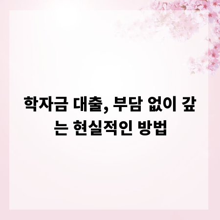 학자금 대출, 부담 없이 갚는 현실적인 방법