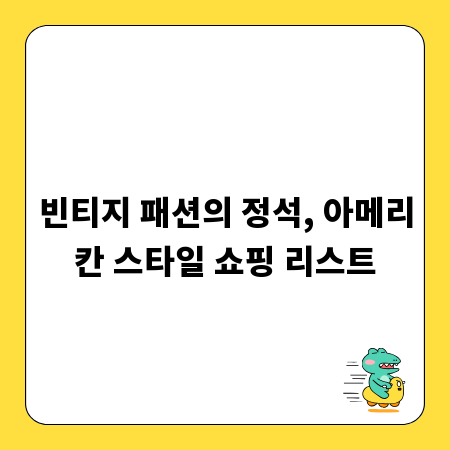 빈티지 패션의 정석, 아메리칸 스타일 쇼핑 리스트