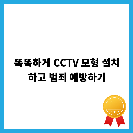 똑똑하게 CCTV 모형 설치하고 범죄 예방하기