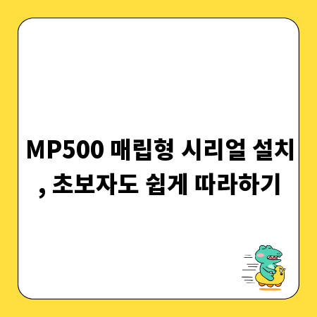 MP500 매립형 시리얼 설치, 초보자도 쉽게 따라하기