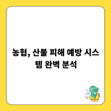 농협, 산불 피해 예방 시스템 완벽 분석