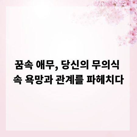 꿈속 애무, 당신의 무의식 속 욕망과 관계를 파헤치다