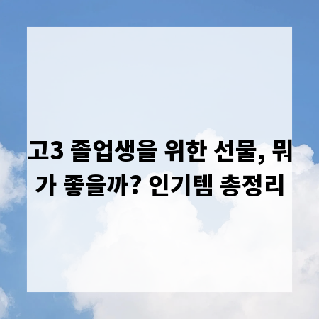 고3 졸업생을 위한 선물, 뭐가 좋을까? 인기템 총정리