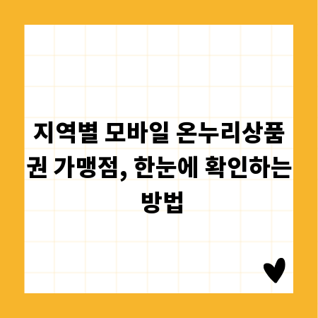 지역별 모바일 온누리상품권 가맹점, 한눈에 확인하는 방법