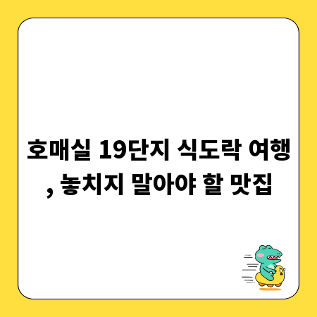 호매실 19단지 식도락 여행, 놓치지 말아야 할 맛집