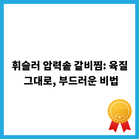 휘슬러 압력솥 갈비찜: 육질 그대로, 부드러운 비법