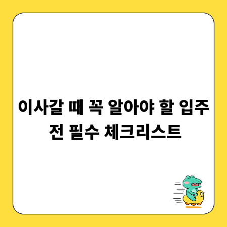 이사갈 때 꼭 알아야 할 입주 전 필수 체크리스트