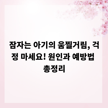 잠자는 아기의 움찔거림, 걱정 마세요! 원인과 예방법 총정리