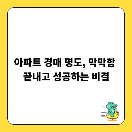 아파트 경매 명도, 막막함 끝내고 성공하는 비결
