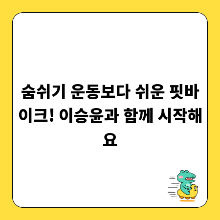 숨쉬기 운동보다 쉬운 핏바이크! 이승윤과 함께 시작해요