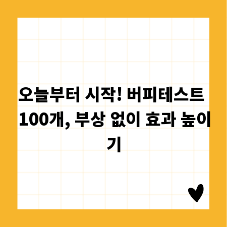 오늘부터 시작! 버피테스트 100개, 부상 없이 효과 높이기