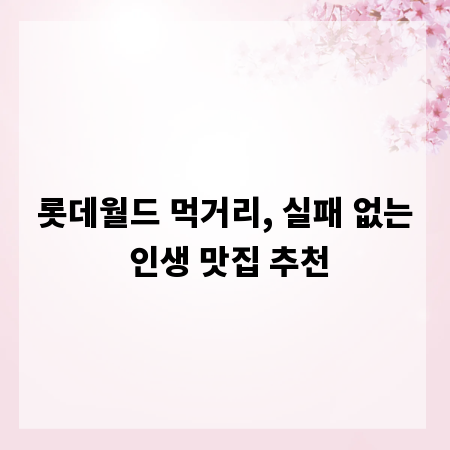 롯데월드 먹거리, 실패 없는 인생 맛집 추천