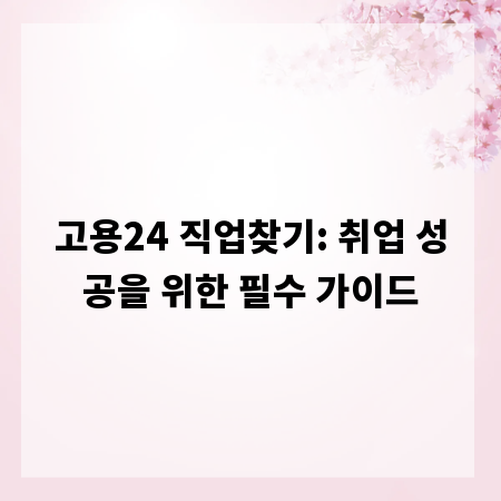 고용24 직업찾기: 취업 성공을 위한 필수 가이드