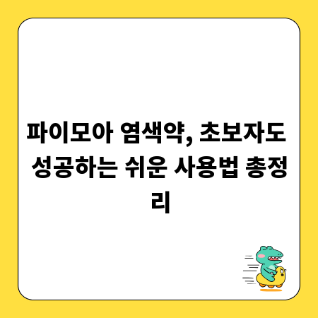 파이모아 염색약, 초보자도 성공하는 쉬운 사용법 총정리