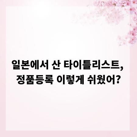 일본에서 산 타이틀리스트, 정품등록 이렇게 쉬웠어?
