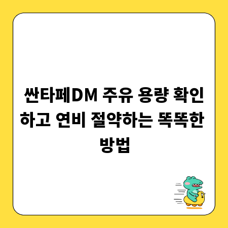 싼타페DM 주유 용량 확인하고 연비 절약하는 똑똑한 방법
