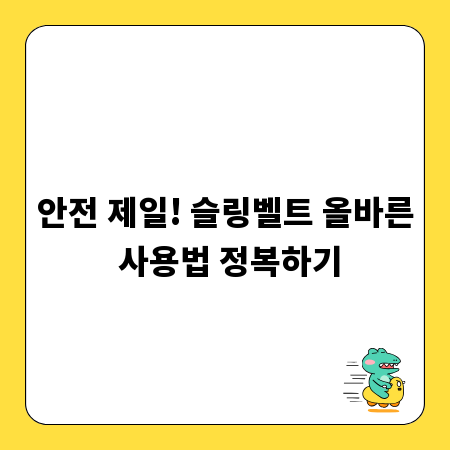 안전 제일! 슬링벨트 올바른 사용법 정복하기