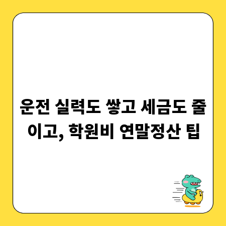 운전 실력도 쌓고 세금도 줄이고, 학원비 연말정산 팁
