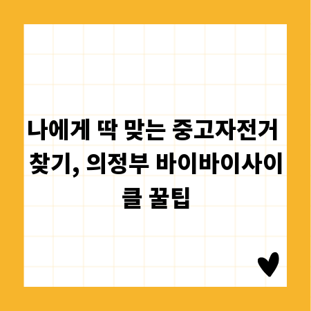 나에게 딱 맞는 중고자전거 찾기, 의정부 바이바이사이클 꿀팁