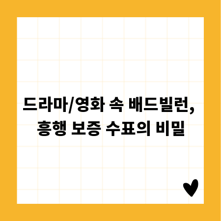 드라마/영화 속 배드빌런, 흥행 보증 수표의 비밀