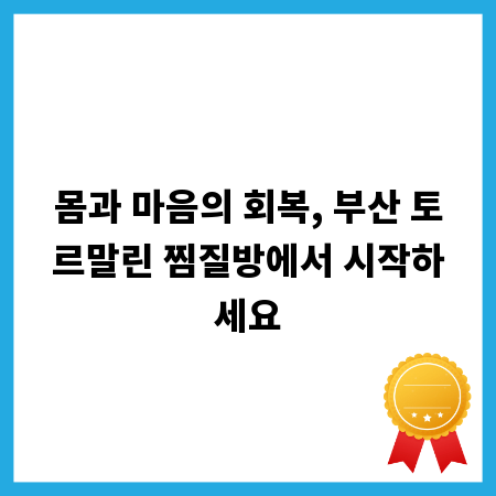 몸과 마음의 회복, 부산 토르말린 찜질방에서 시작하세요