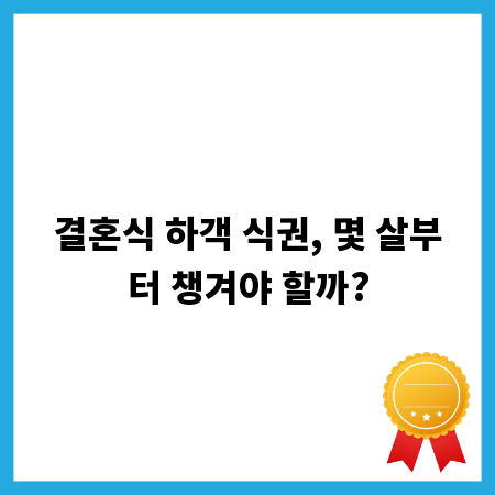 결혼식 하객 식권, 몇 살부터 챙겨야 할까?