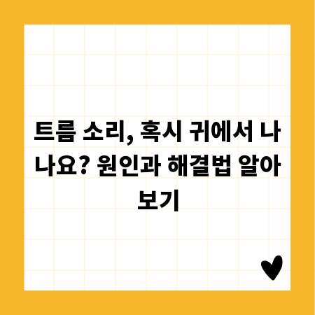 트름 소리, 혹시 귀에서 나나요? 원인과 해결법 알아보기
