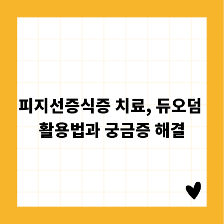 피지선증식증 치료, 듀오덤 활용법과 궁금증 해결