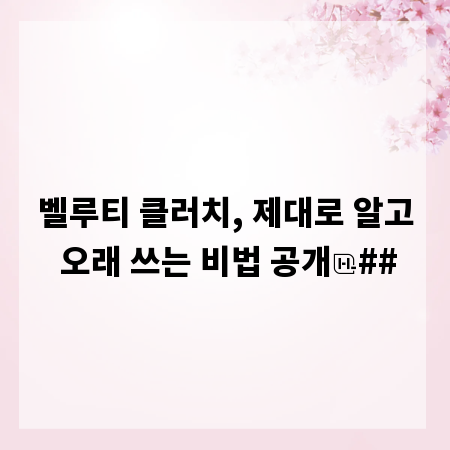 벨루티 클러치, 제대로 알고 오래 쓰는 비법 공개
##