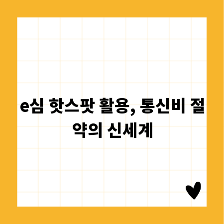 e심 핫스팟 활용, 통신비 절약의 신세계
