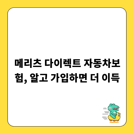 메리츠 다이렉트 자동차보험, 알고 가입하면 더 이득