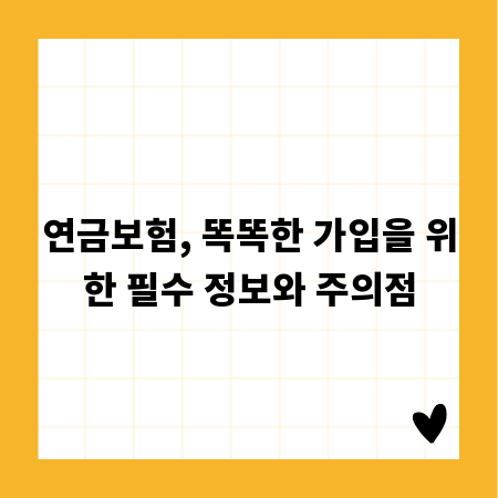 연금보험, 똑똑한 가입을 위한 필수 정보와 주의점