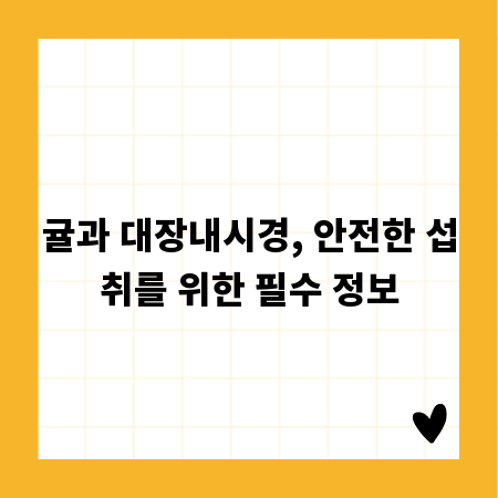 귤과 대장내시경, 안전한 섭취를 위한 필수 정보
