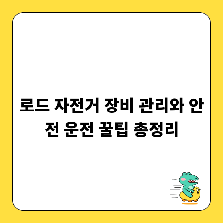 로드 자전거 장비 관리와 안전 운전 꿀팁 총정리