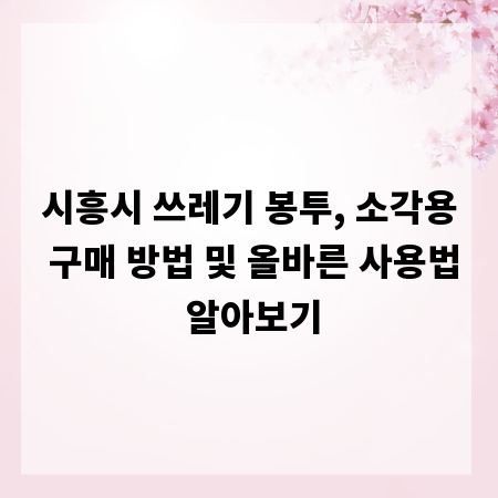 시흥시 쓰레기 봉투, 소각용 구매 방법 및 올바른 사용법 알아보기
