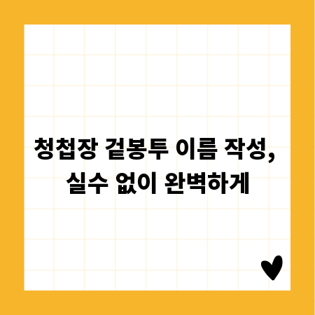 청첩장 겉봉투 이름 작성, 실수 없이 완벽하게