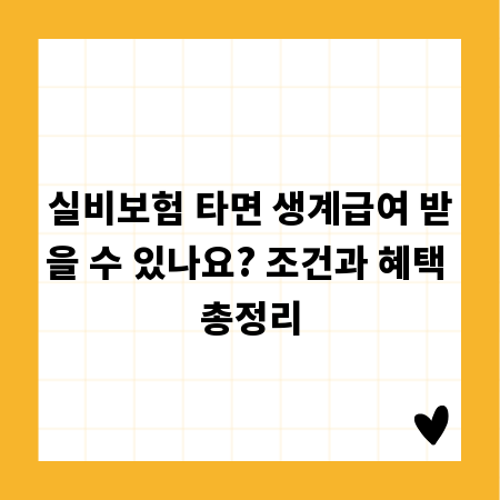 실비보험 타면 생계급여 받을 수 있나요? 조건과 혜택 총정리