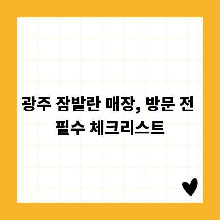 광주 잠발란 매장, 방문 전 필수 체크리스트