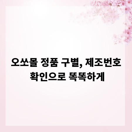 오쏘몰 정품 구별, 제조번호 확인으로 똑똑하게