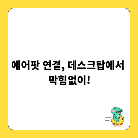 에어팟 연결, 데스크탑에서 막힘없이!