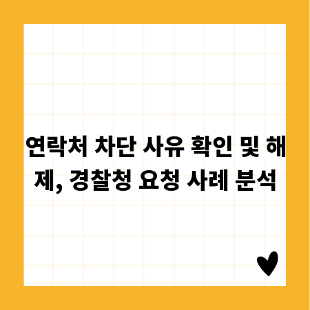 연락처 차단 사유 확인 및 해제, 경찰청 요청 사례 분석