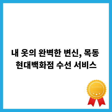 내 옷의 완벽한 변신, 목동 현대백화점 수선 서비스