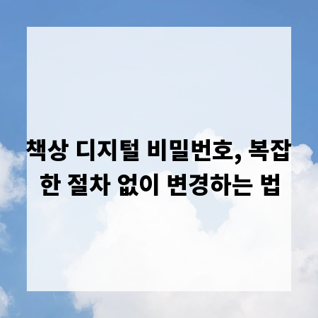 책상 디지털 비밀번호, 복잡한 절차 없이 변경하는 법