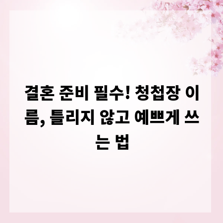 결혼 준비 필수! 청첩장 이름, 틀리지 않고 예쁘게 쓰는 법