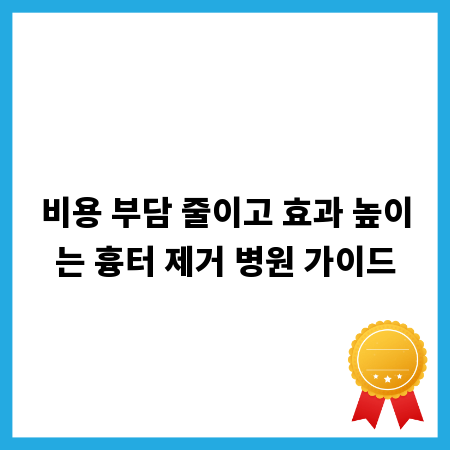 비용 부담 줄이고 효과 높이는 흉터 제거 병원 가이드
